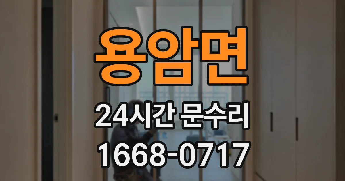 용암면 24시간 문수리