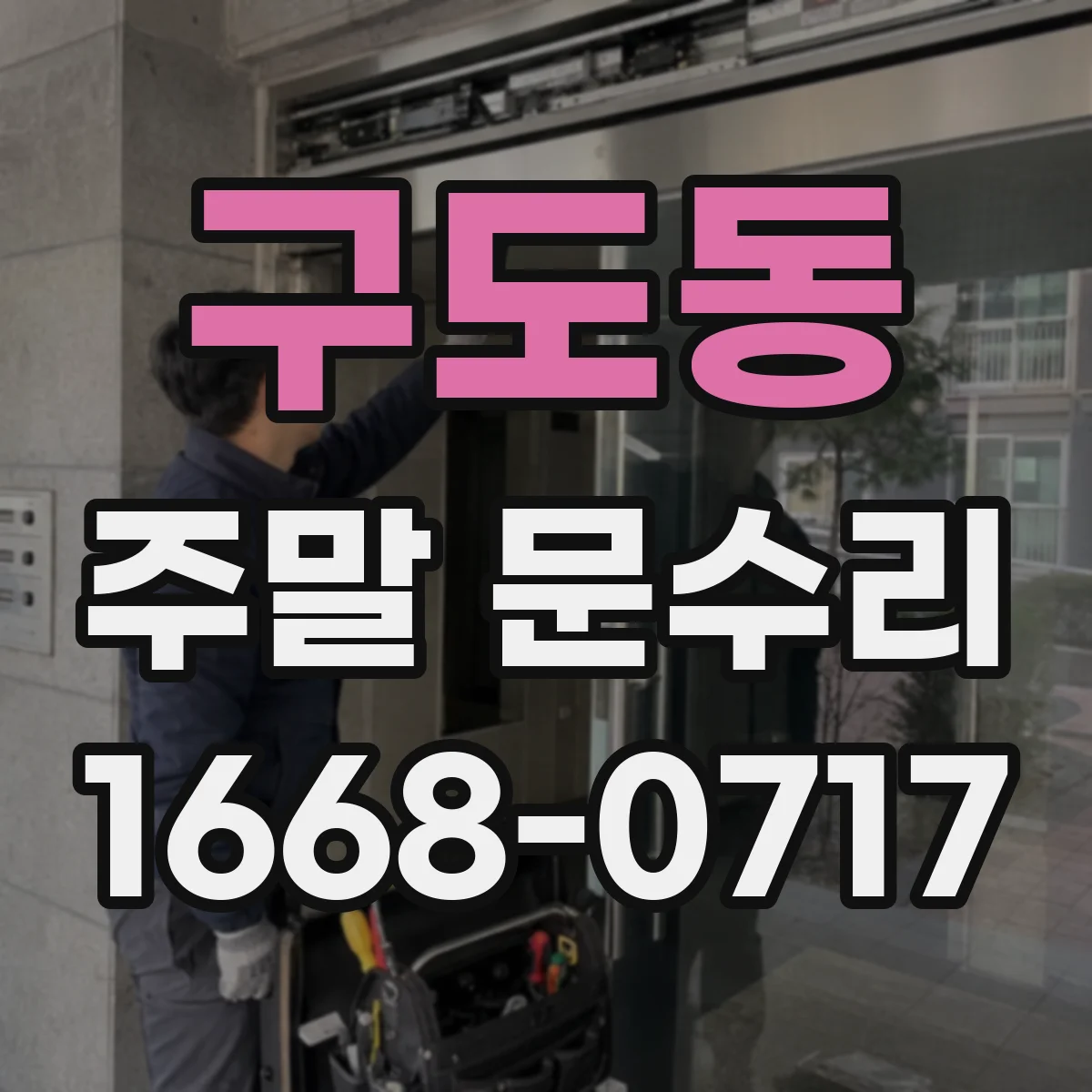 구도동 주말 문수리