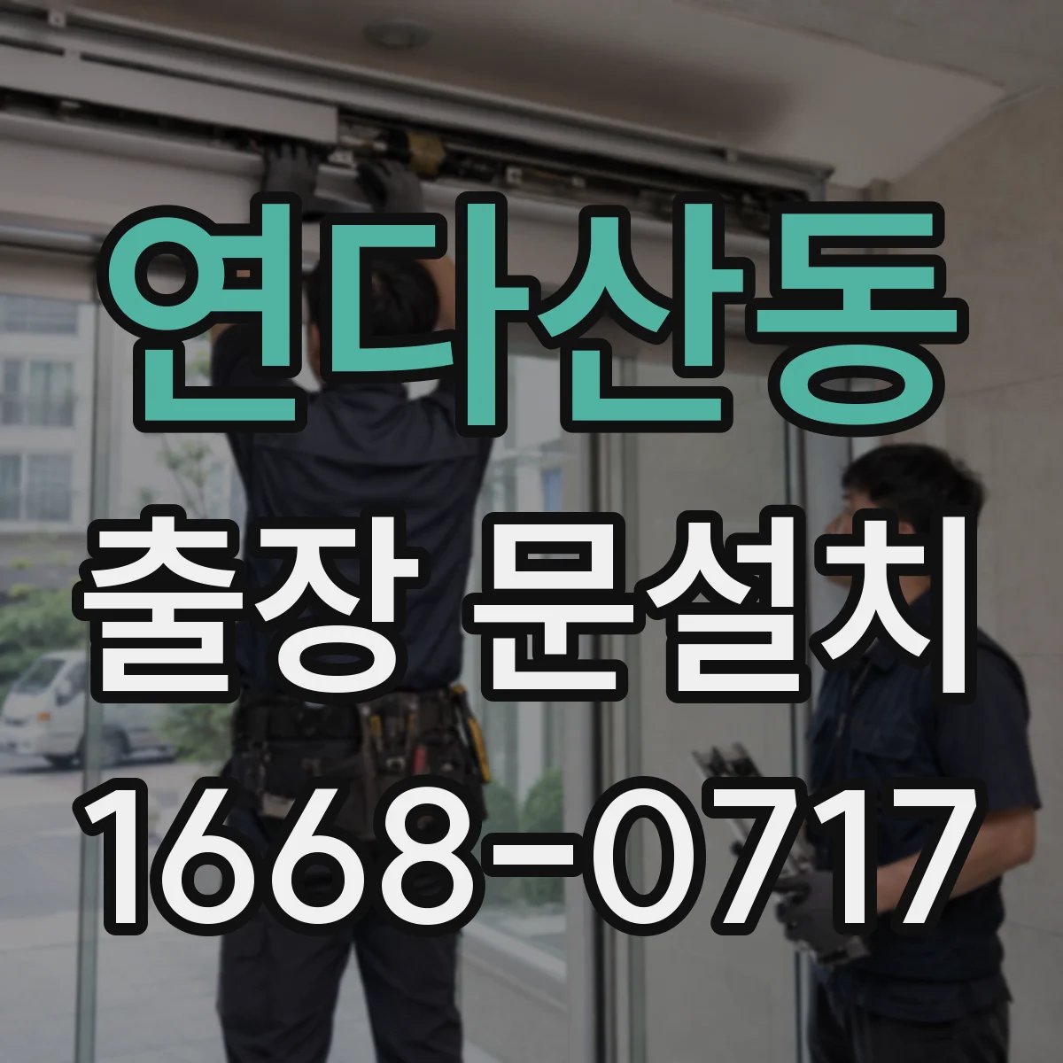 연다산동 출장 문설치