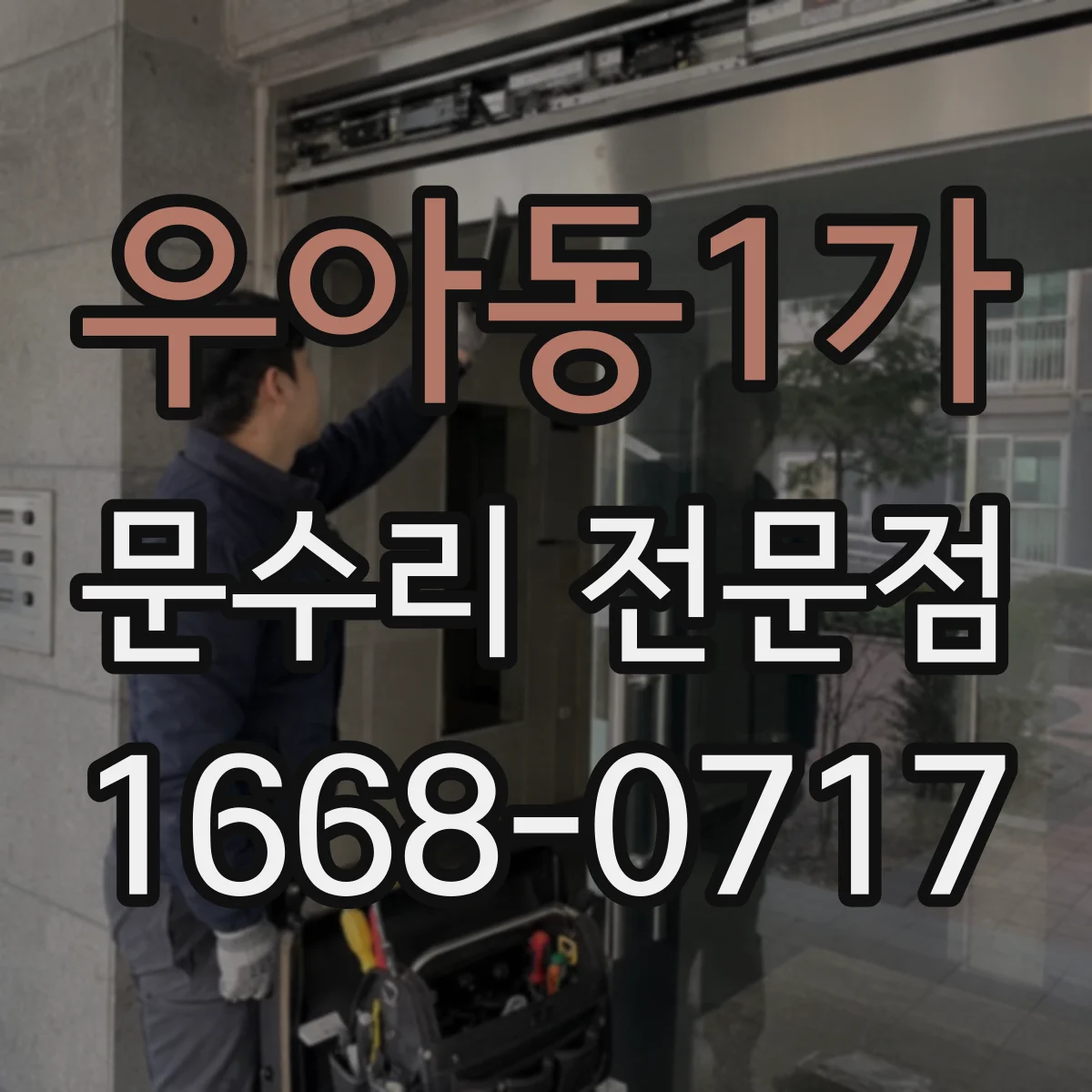 우아동1가 문수리 전문점