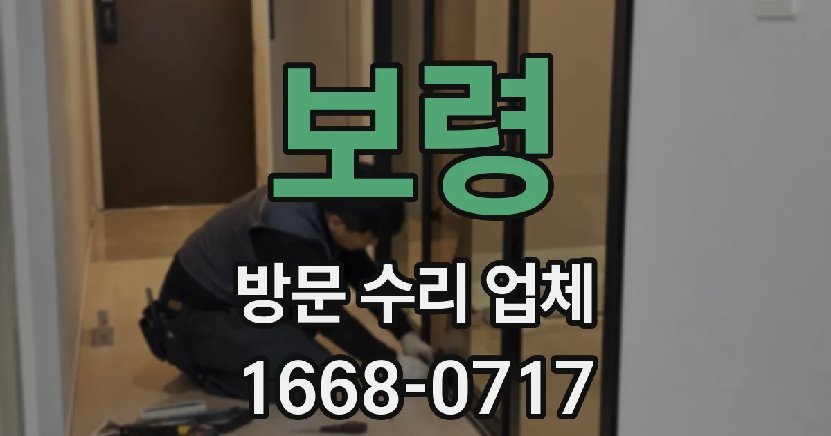 보령 방문 수리 업체