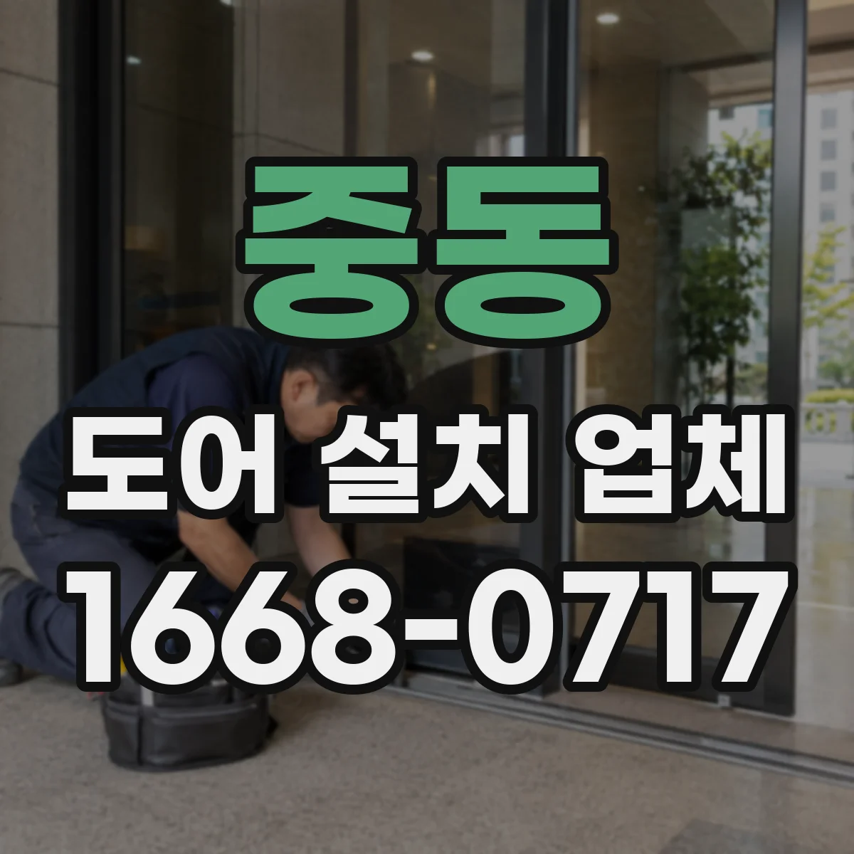 중동 도어 설치 업체