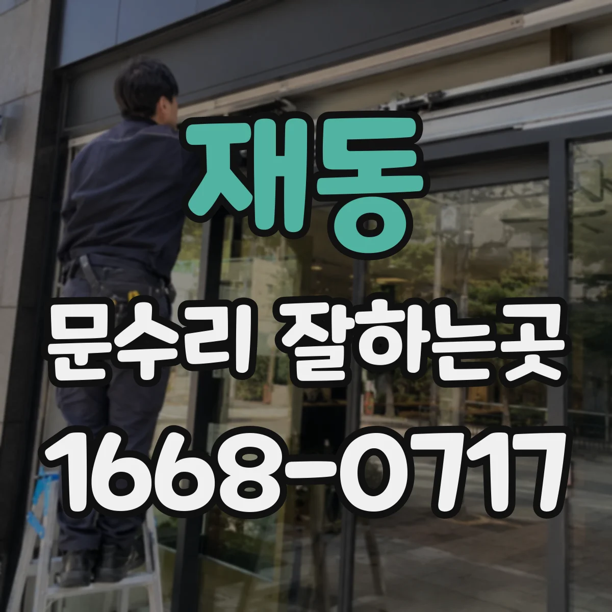 재동 문수리 잘하는곳 문짝 처짐으로 생긴 틈, 조정이 필요한 경우