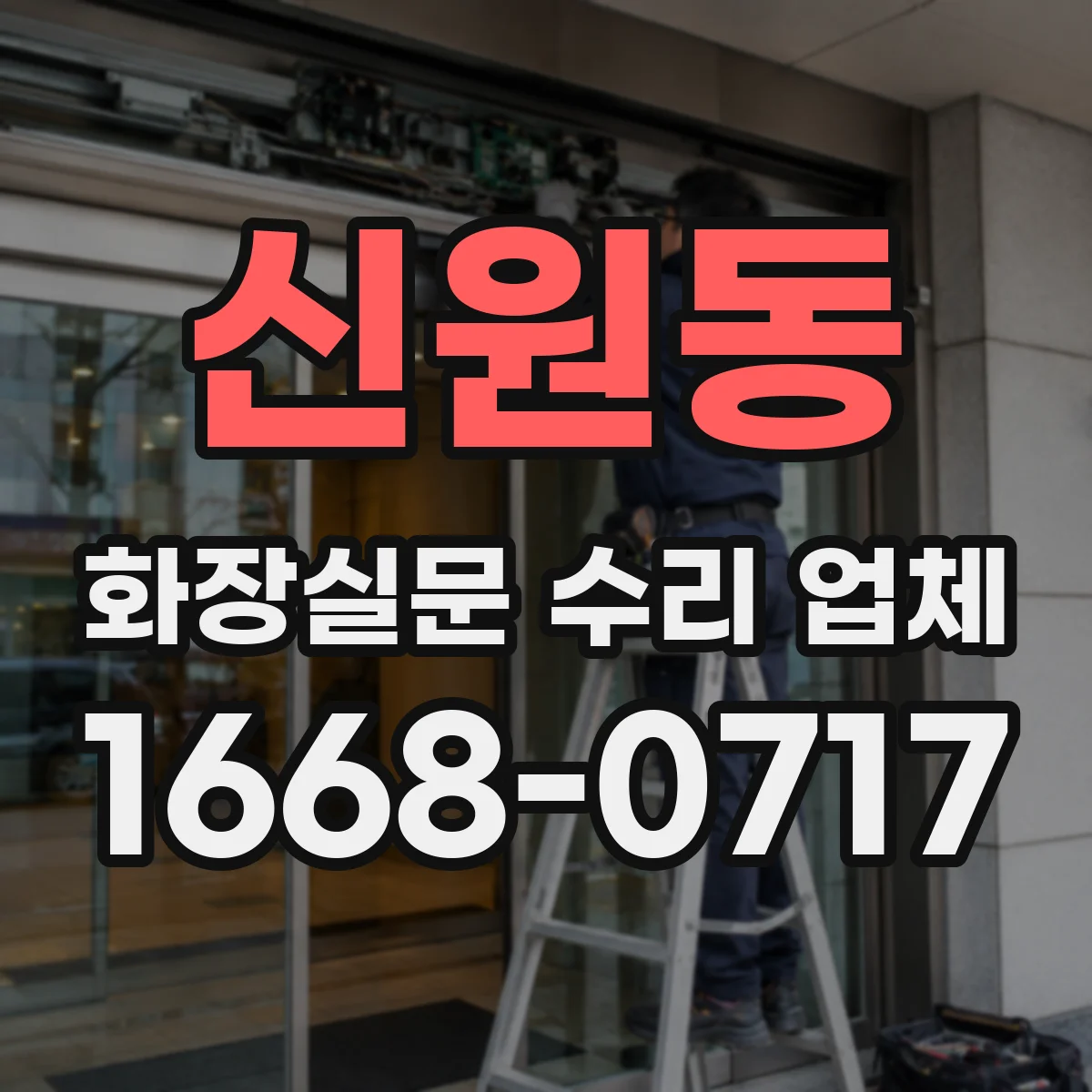 신원동 화장실문 수리 업체