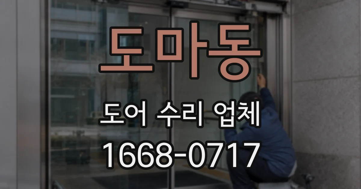 도마동 도어 수리 업체