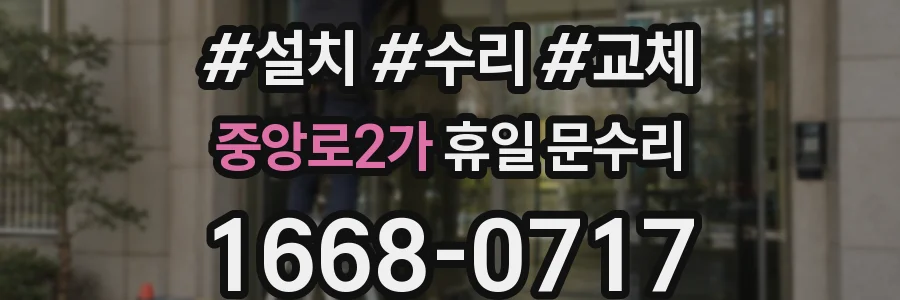 중앙로2가 휴일 문수리