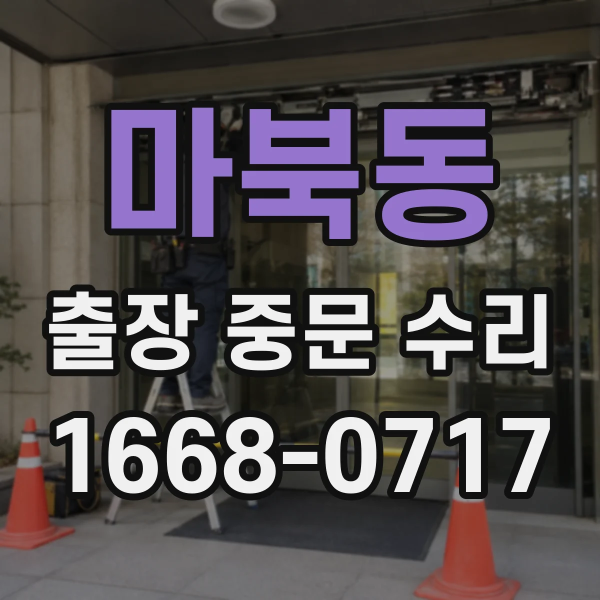 마북동 출장 중문 수리