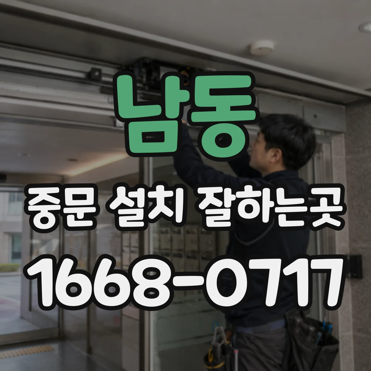 남동 중문 설치 잘하는곳