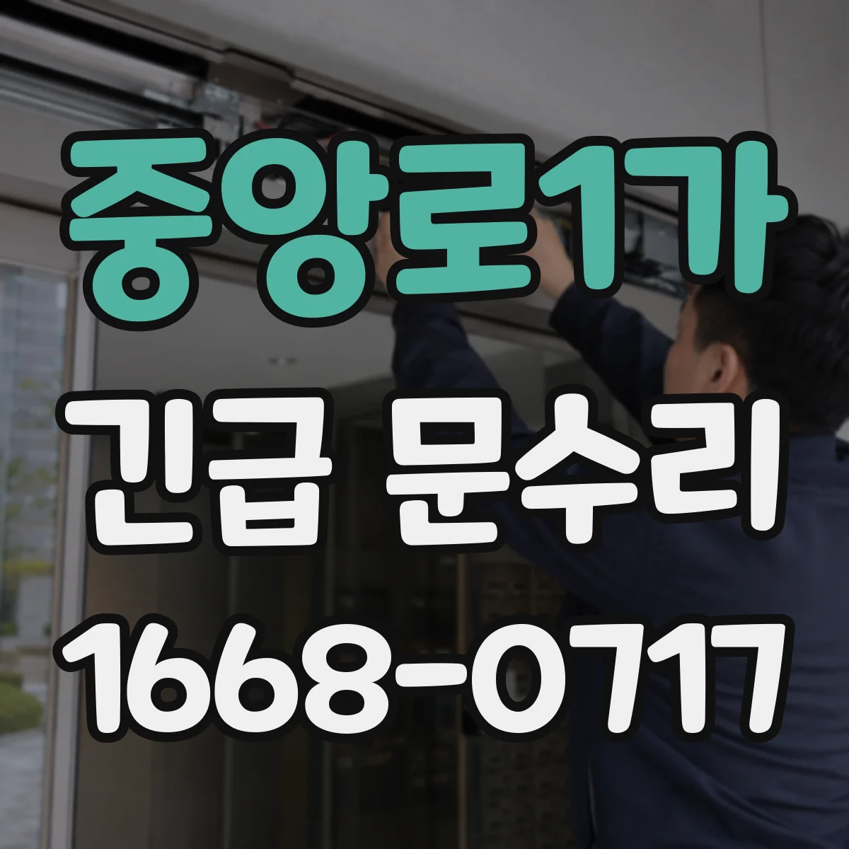 중앙로1가 긴급 문수리