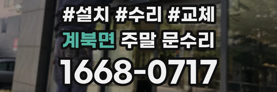 계북면 주말 문수리