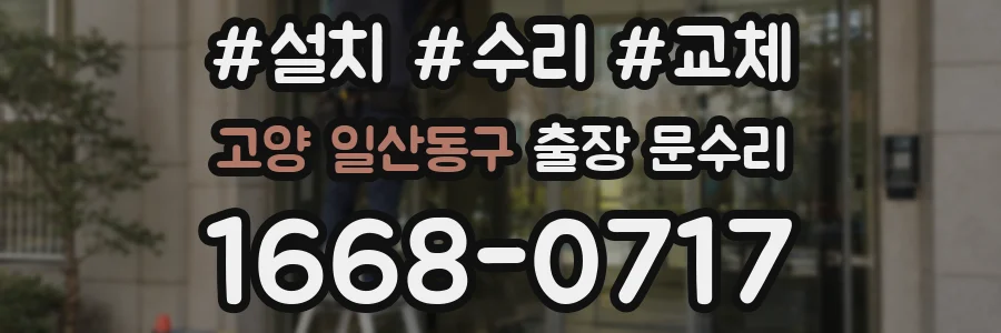 고양 일산동구 출장 문수리