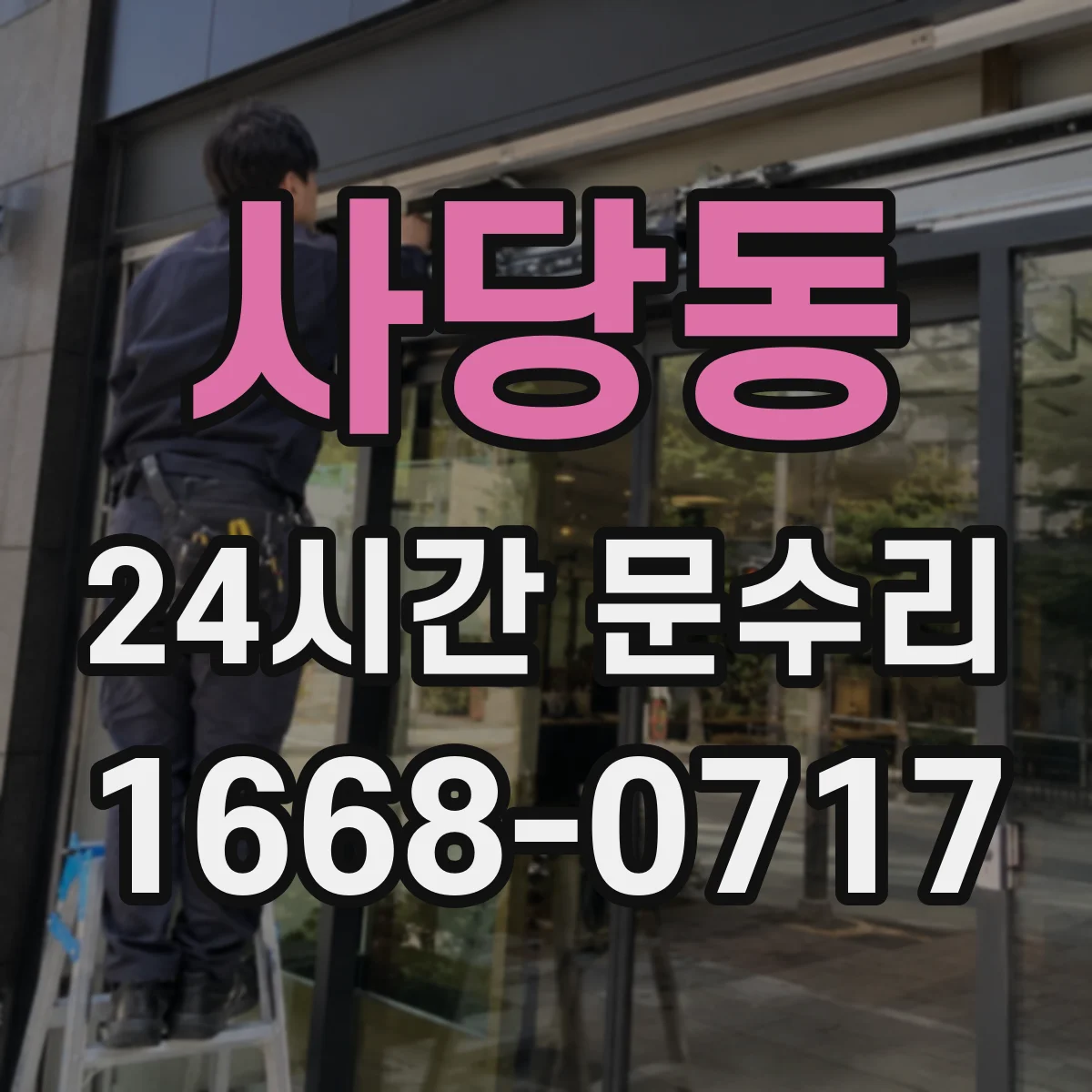 사당동 24시간 문수리 비 오는 날 누수되는 문수리 패킹 점검