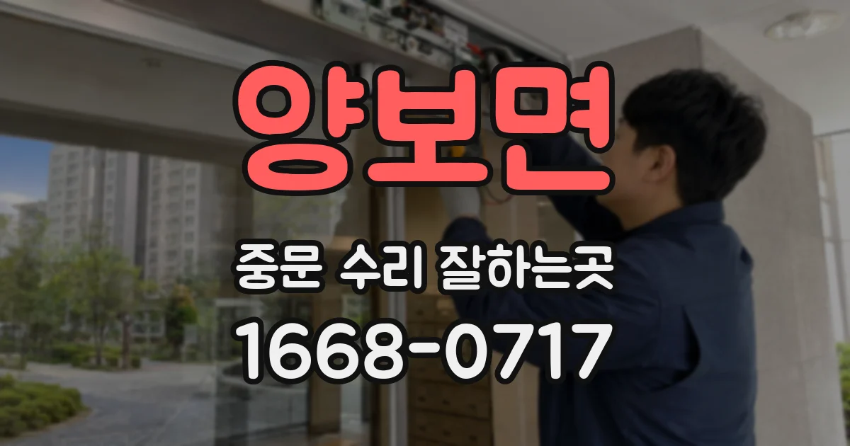 양보면 중문 수리 잘하는곳