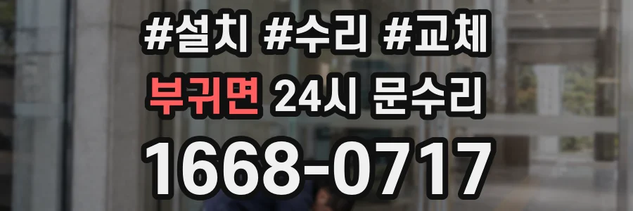 부귀면 24시 문수리