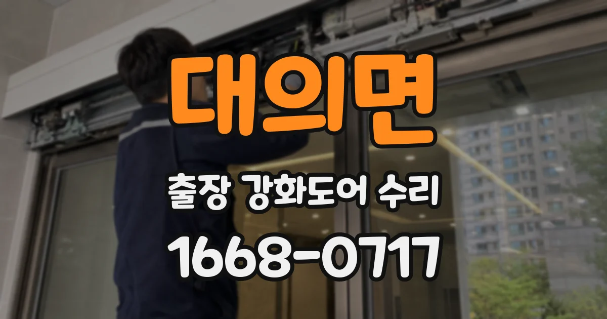 대의면 출장 강화도어 수리