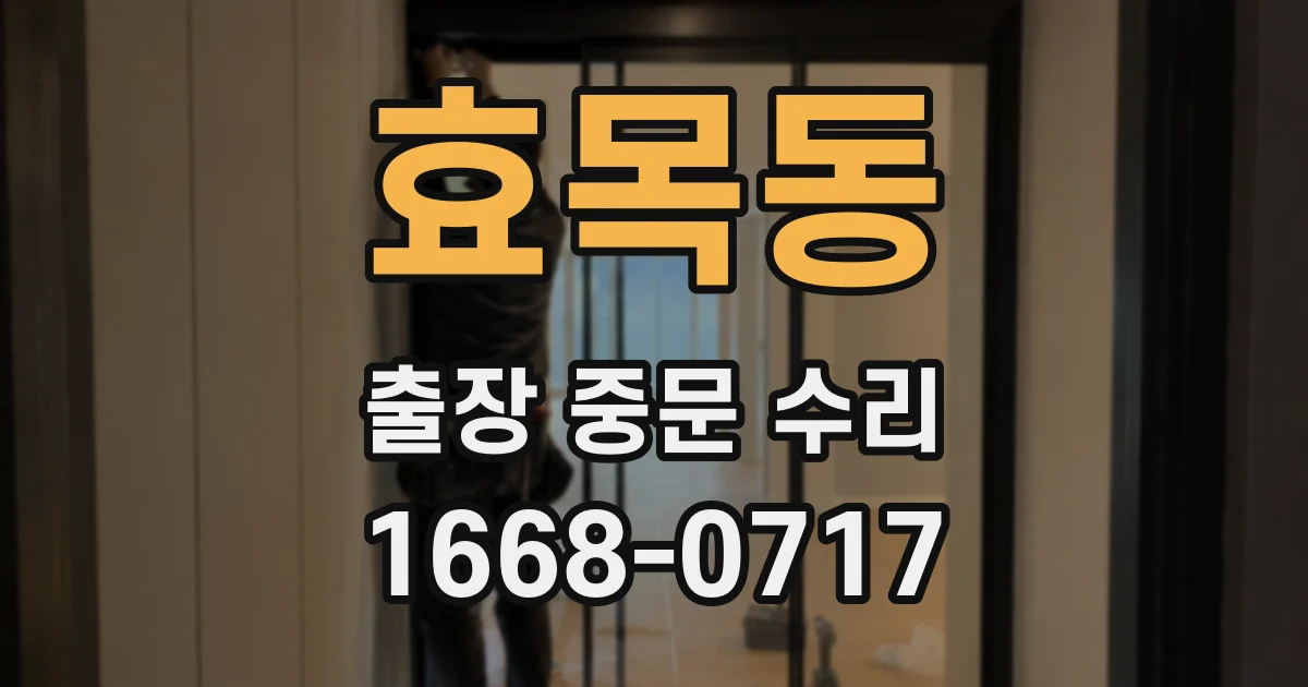 효목동 출장 중문 수리