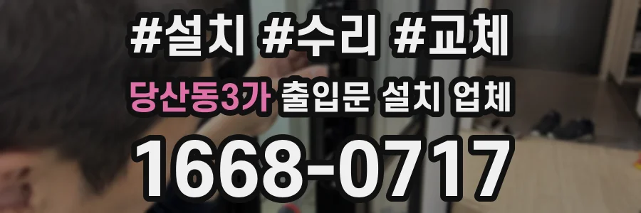 당산동3가 출입문 설치 업체