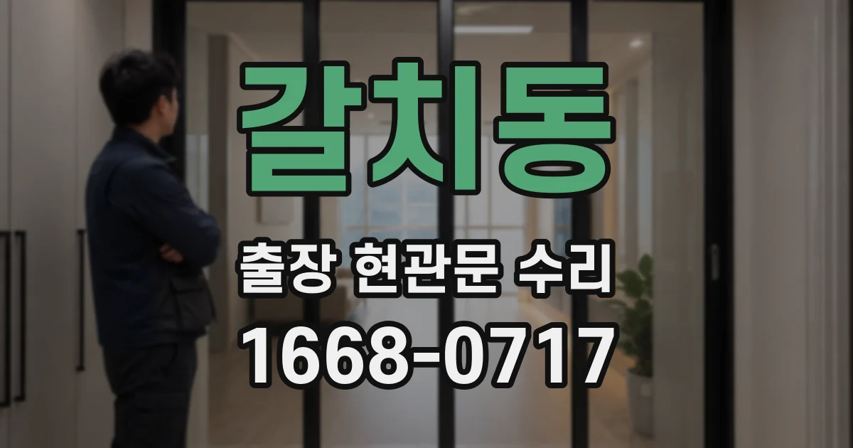 갈치동 출장 현관문 수리