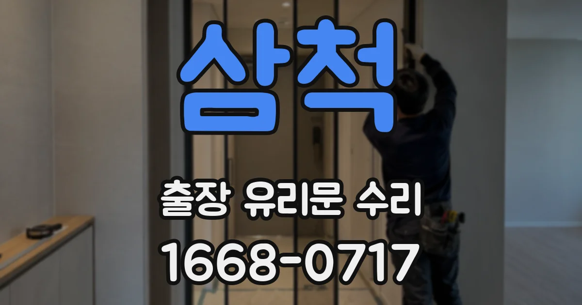 삼척 출장 유리문 수리