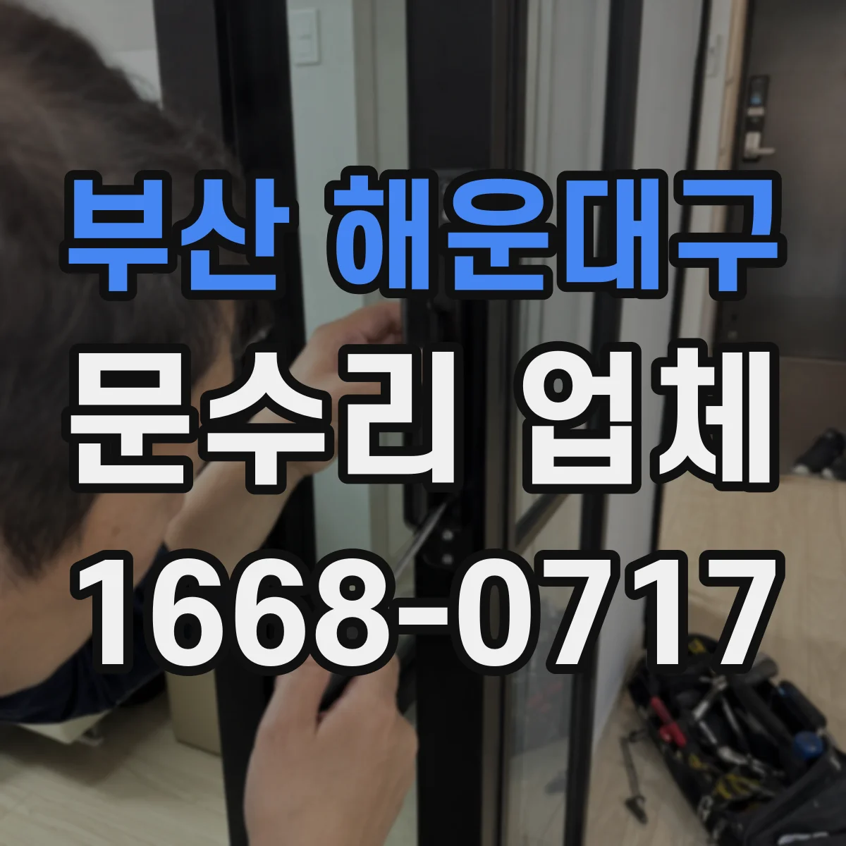 부산 해운대구 문수리 업체 도어락 무반응 시 원인 진단부터 해결 방향