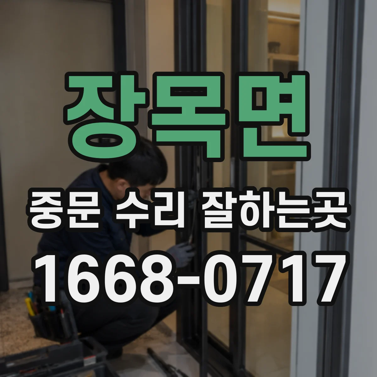 장목면 중문 수리 잘하는곳