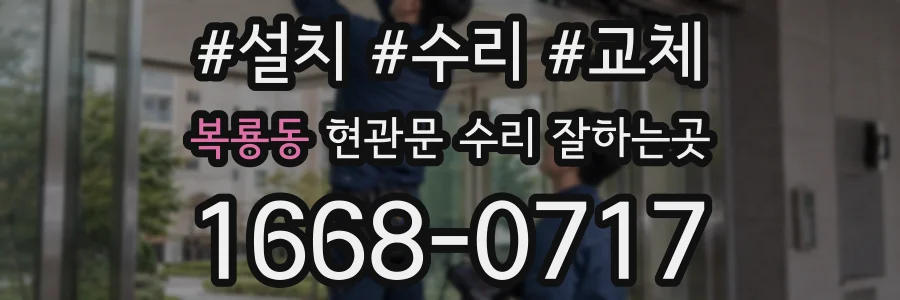 복룡동 현관문 수리 잘하는곳