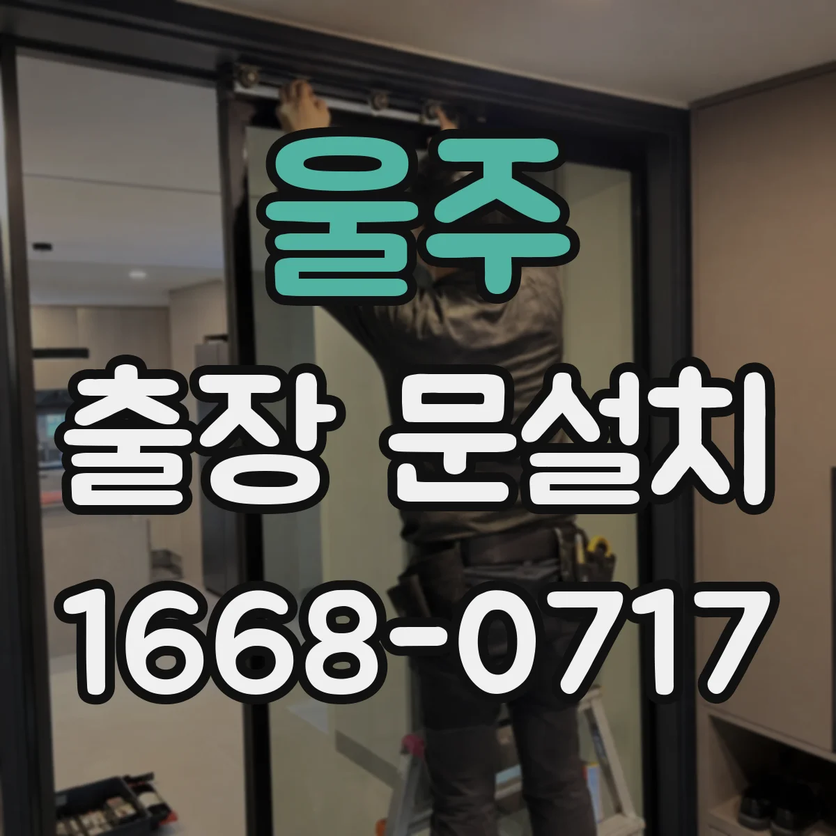 울주 출장 문설치 안전하게 철거·운반 처리까지