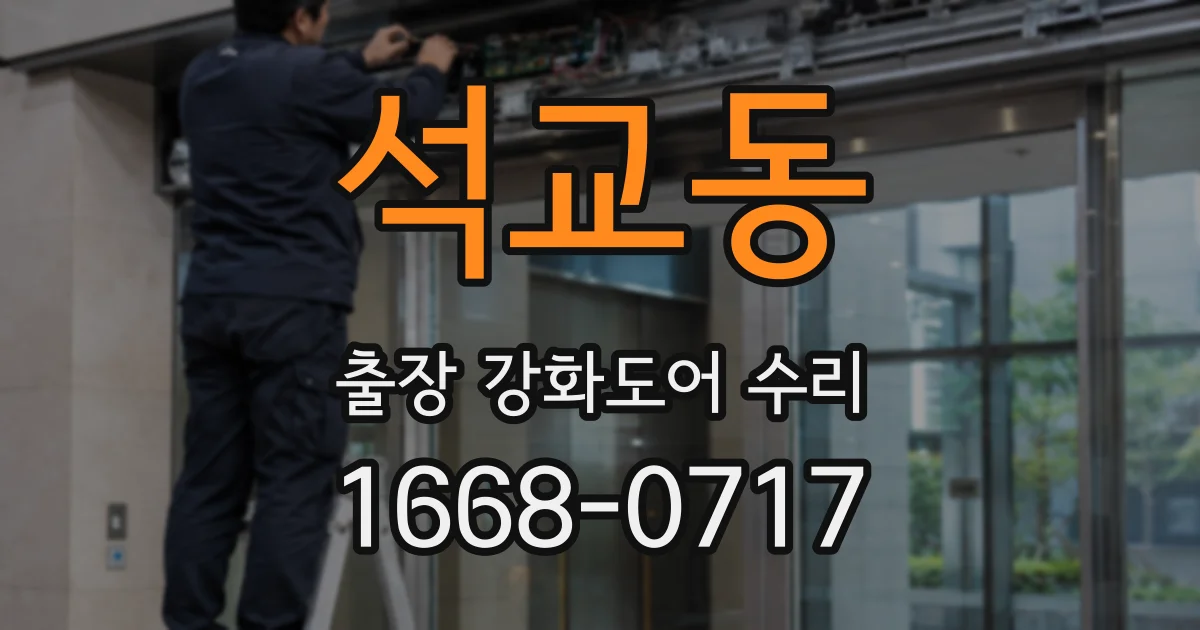 석교동 출장 강화도어 수리
