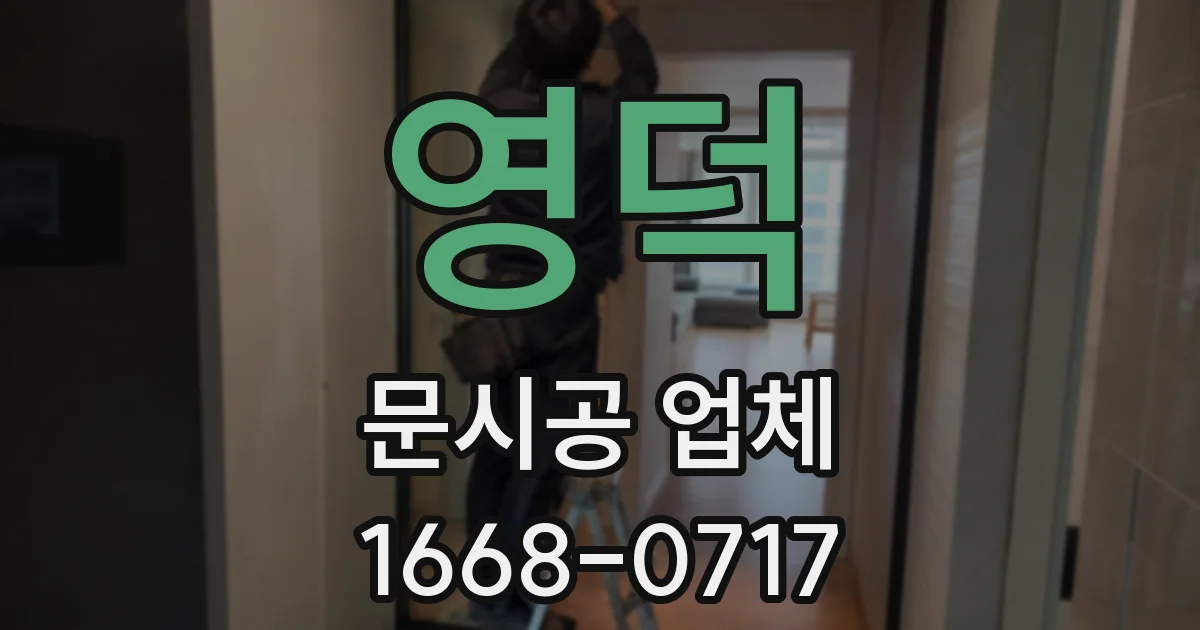 영덕 문시공 업체