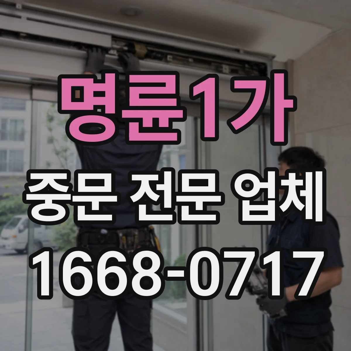 명륜1가 중문 전문 업체