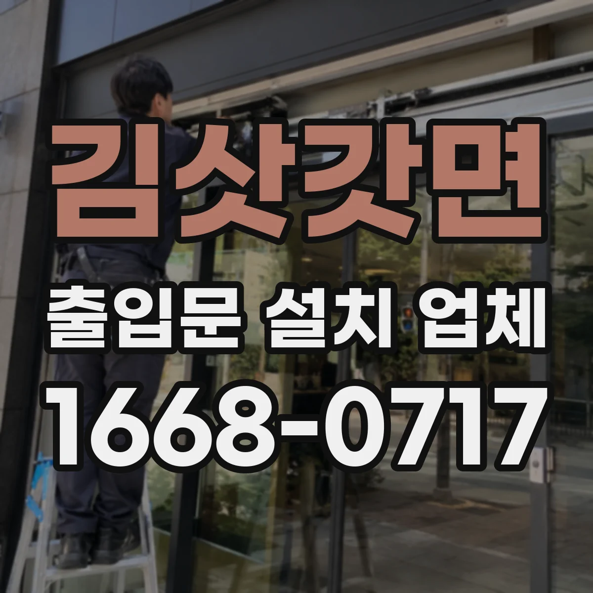 김삿갓면 출입문 설치 업체