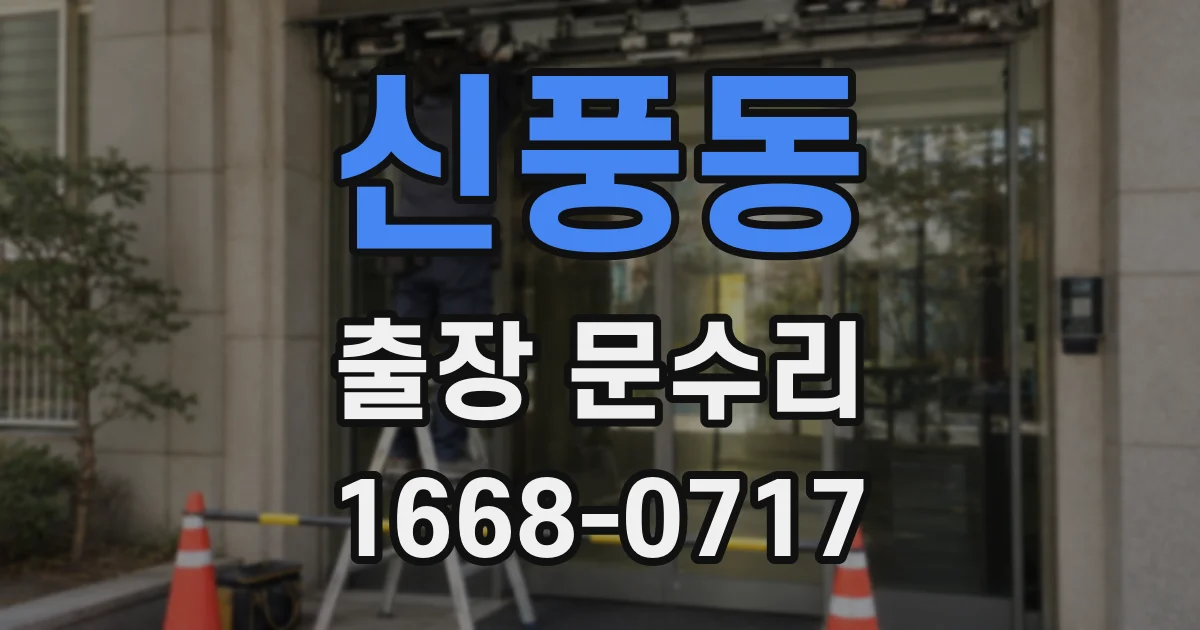 신풍동 출장 문수리