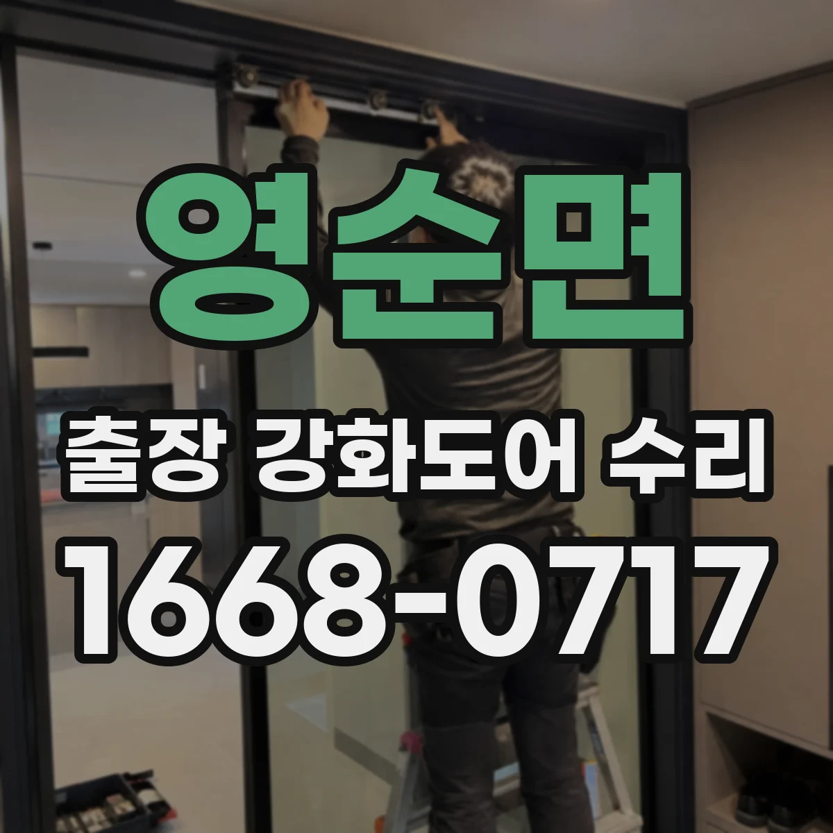 영순면 출장 강화도어 수리