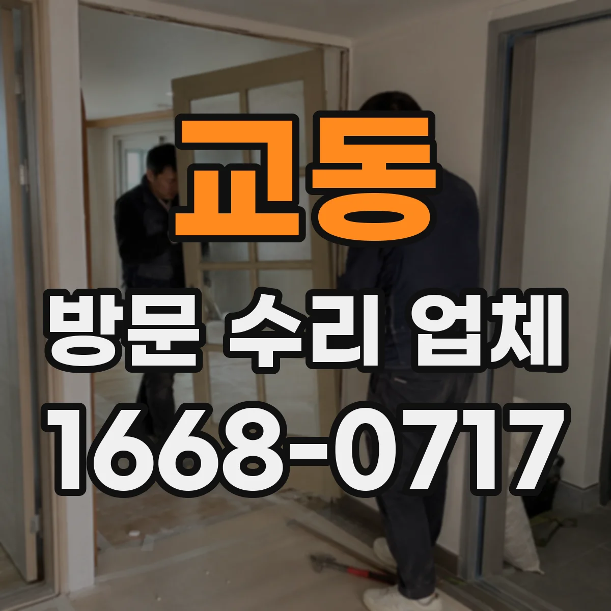 교동 방문 수리 업체