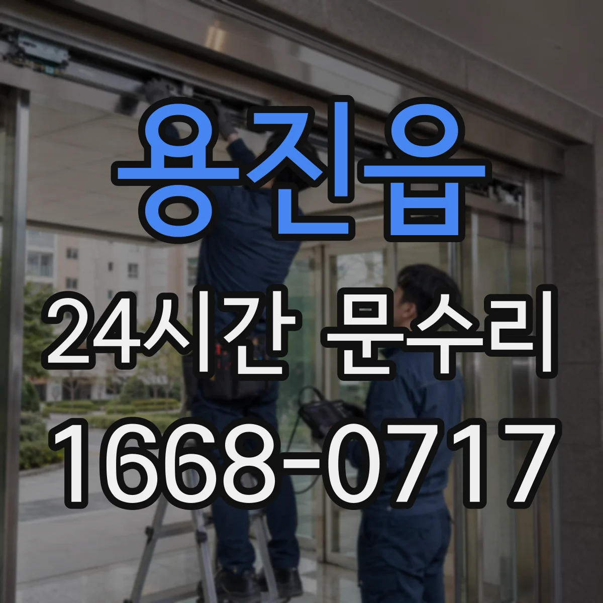 용진읍 24시간 문수리