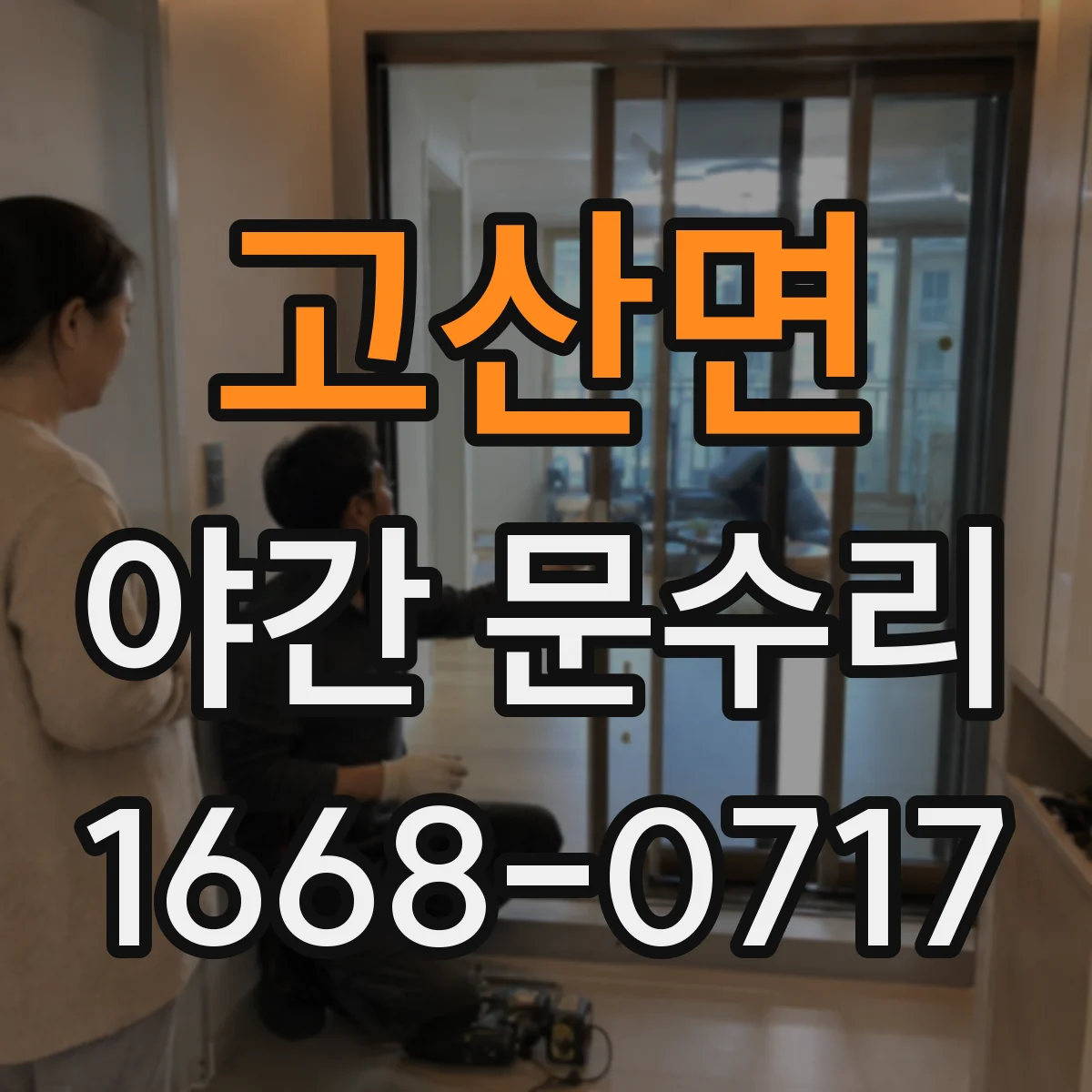 고산면 야간 문수리