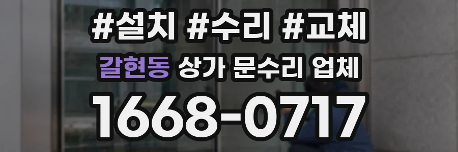 갈현동 상가 문수리 업체