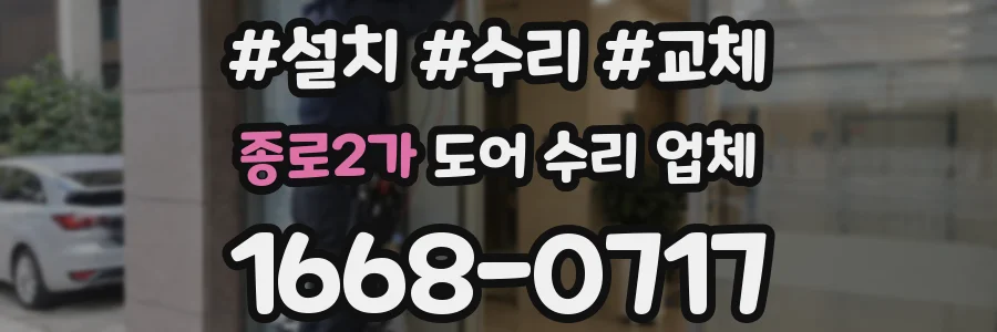 종로2가 도어 수리 업체