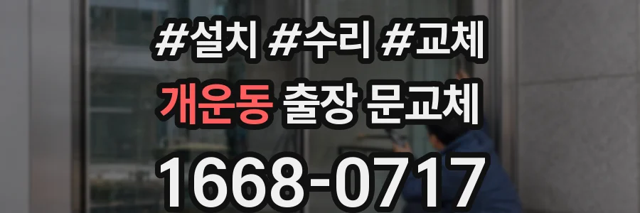 개운동 출장 문교체