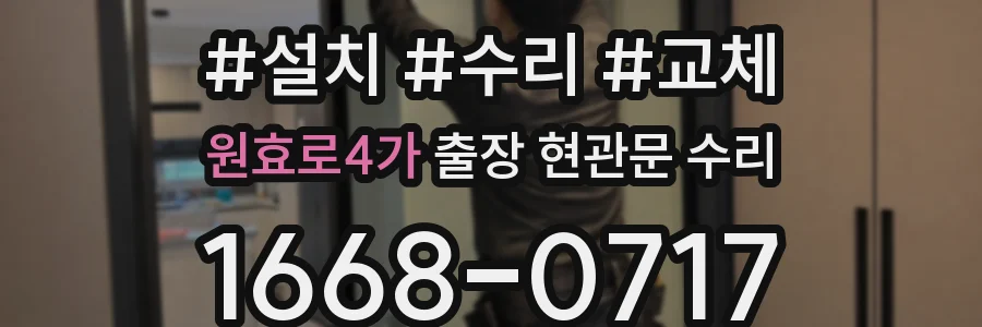 원효로4가 출장 현관문 수리