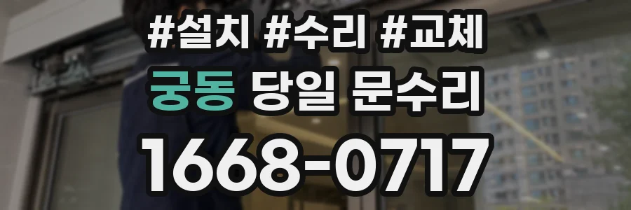 궁동 당일 문수리