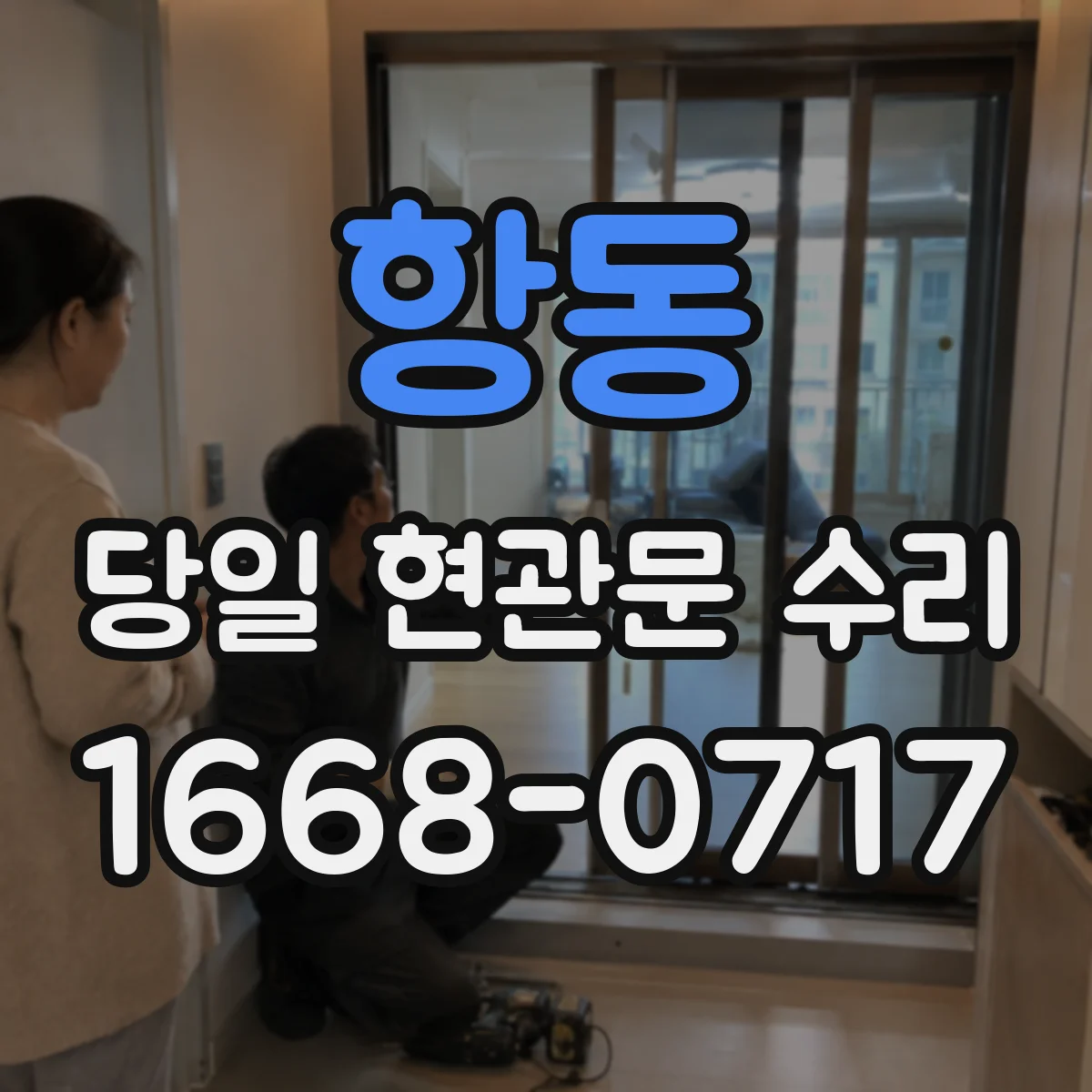 항동 당일 현관문 수리