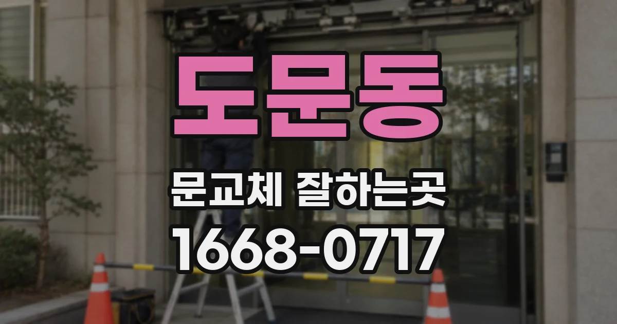 도문동 문교체 잘하는곳
