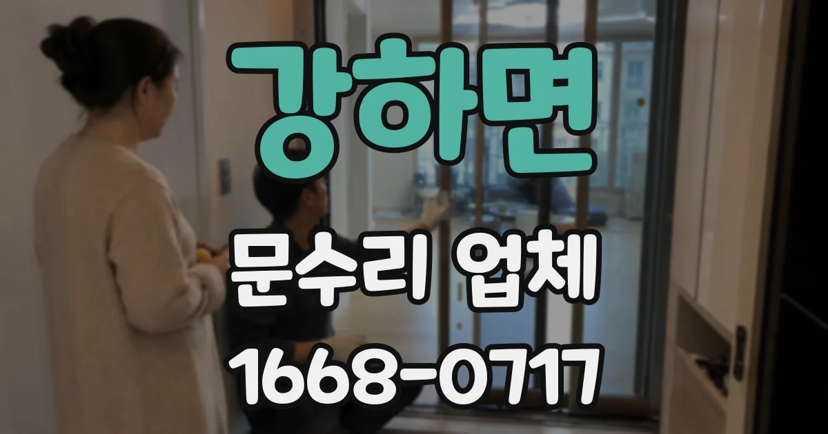 강하면 문수리 업체