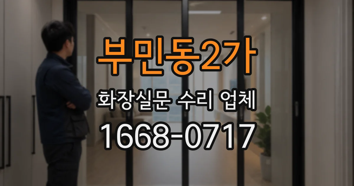 부민동2가 화장실문 수리 업체