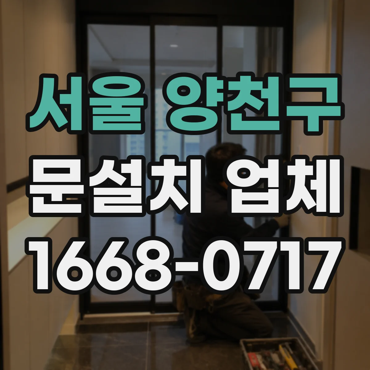 서울 양천구 문설치 업체 문틀 하부 틀어짐 점검 포인트부터 체크