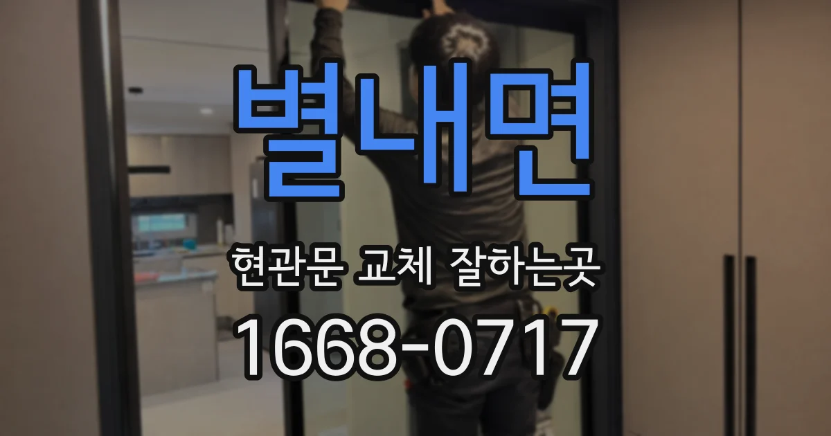 별내면 현관문 교체 잘하는곳