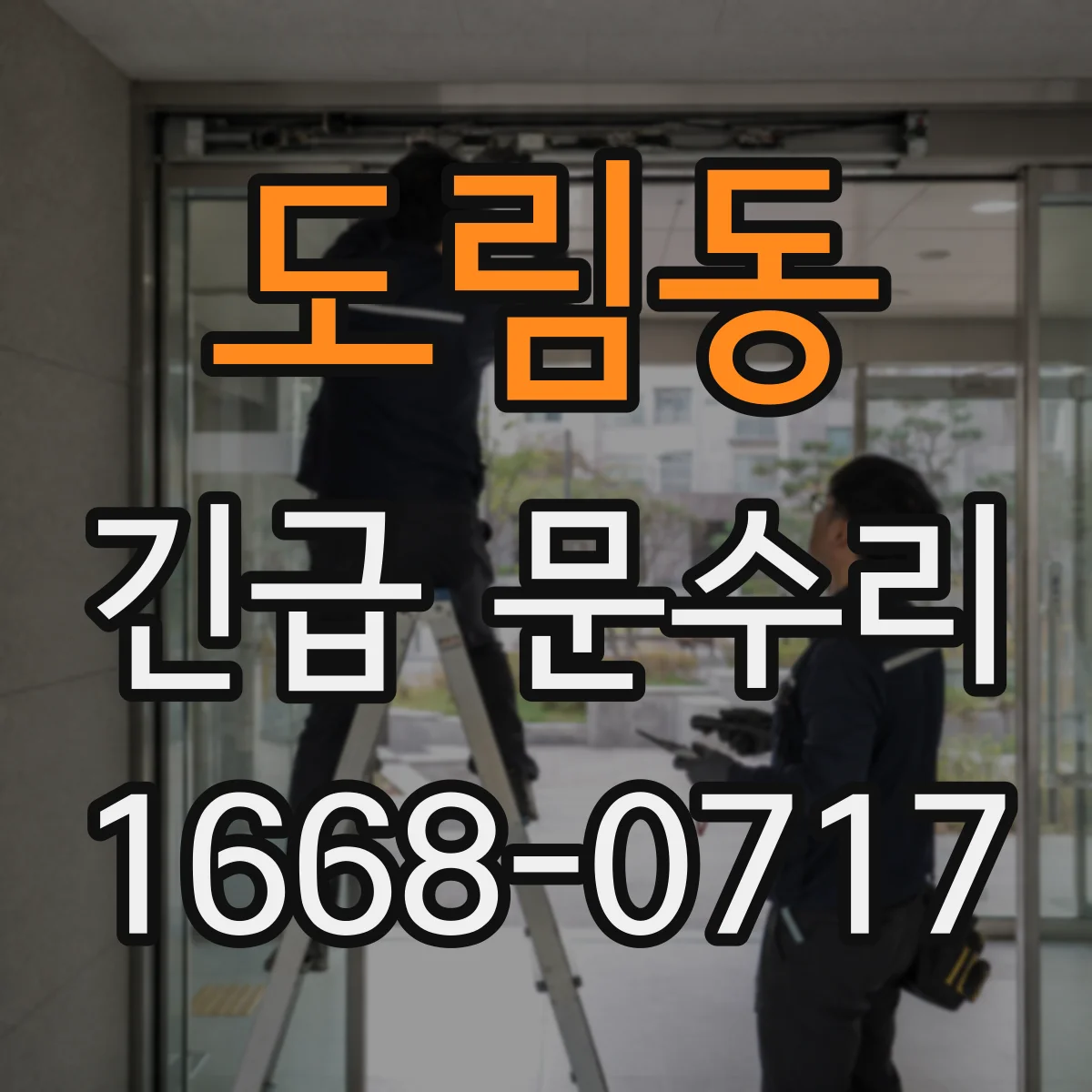 도림동 긴급 문수리