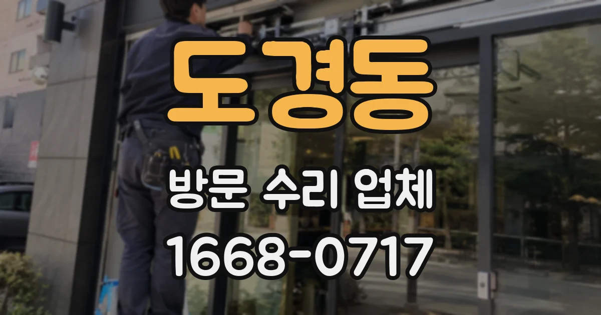 도경동 방문 수리 업체