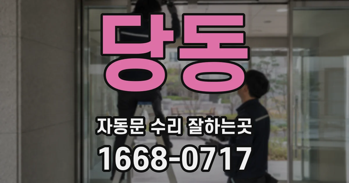 당동 자동문 수리 잘하는곳